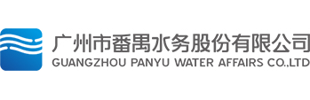 番禺水务